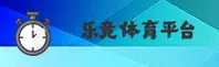 乐竞体育官方网站